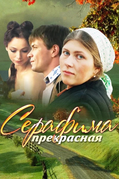 Серафима прекрасная смотреть онлайн 2011 бесплатно в хорошем качестве смотреть онлайн