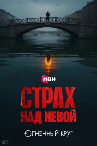 Страх над Невой смотреть онлайн 2023 бесплатно в хорошем качестве смотреть онлайн